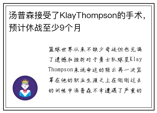 汤普森接受了KlayThompson的手术，预计休战至少9个月