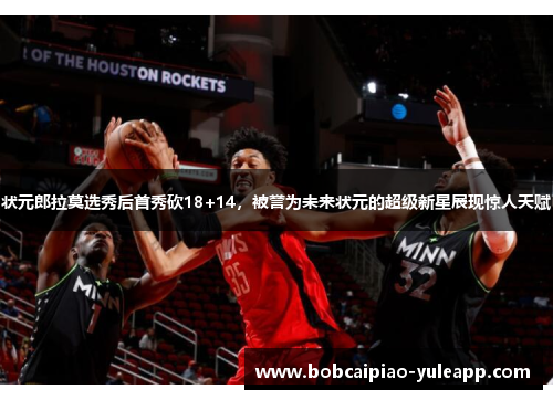 状元郎拉莫选秀后首秀砍18+14，被誉为未来状元的超级新星展现惊人天赋