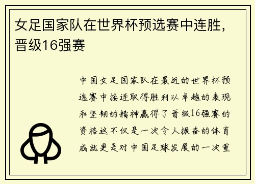 女足国家队在世界杯预选赛中连胜，晋级16强赛