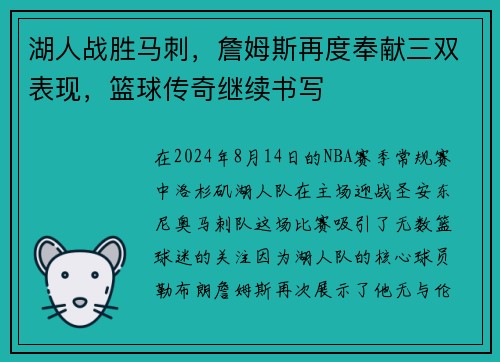湖人战胜马刺，詹姆斯再度奉献三双表现，篮球传奇继续书写
