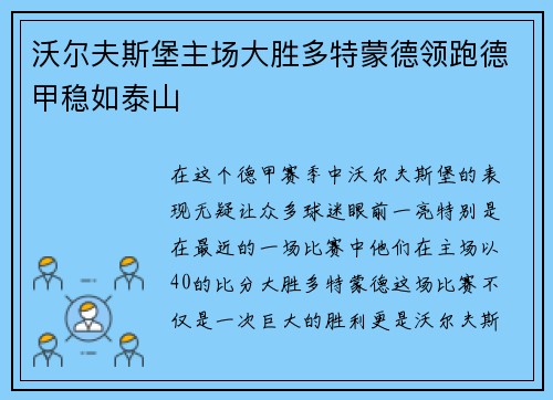 沃尔夫斯堡主场大胜多特蒙德领跑德甲稳如泰山