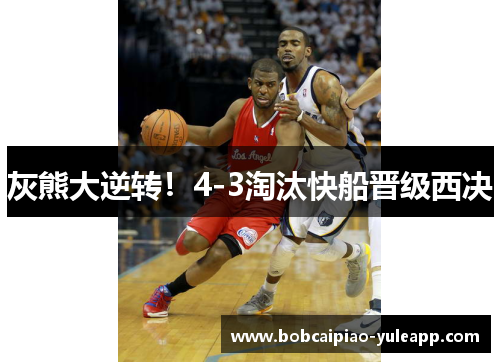 灰熊大逆转！4-3淘汰快船晋级西决