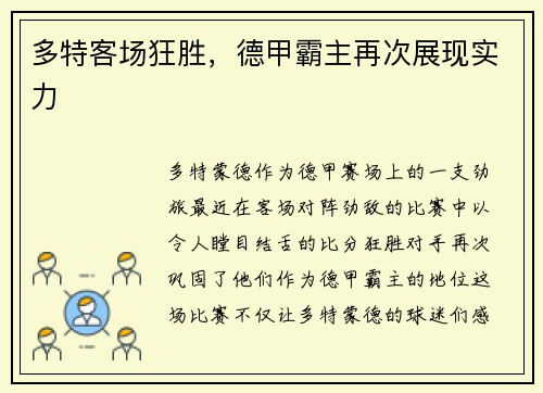 多特客场狂胜，德甲霸主再次展现实力