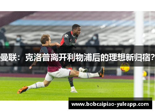曼联：克洛普离开利物浦后的理想新归宿？