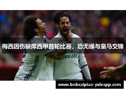 梅西因伤缺席西甲首轮比赛，恐无缘与皇马交锋