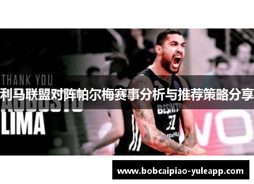 利马联盟对阵帕尔梅赛事分析与推荐策略分享
