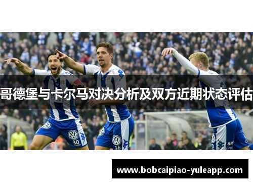 哥德堡与卡尔马对决分析及双方近期状态评估
