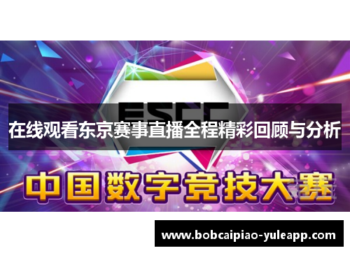 在线观看东京赛事直播全程精彩回顾与分析