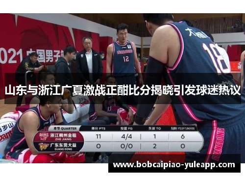 山东与浙江广夏激战正酣比分揭晓引发球迷热议