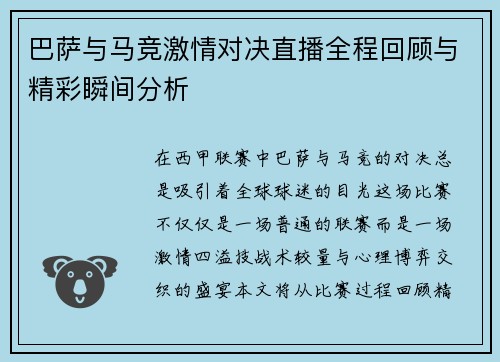 巴萨与马竞激情对决直播全程回顾与精彩瞬间分析