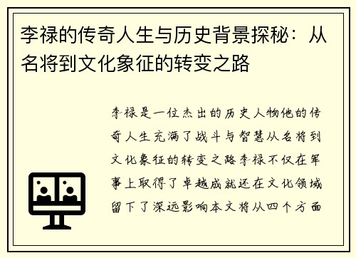 李禄的传奇人生与历史背景探秘：从名将到文化象征的转变之路