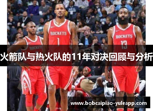 火箭队与热火队的11年对决回顾与分析