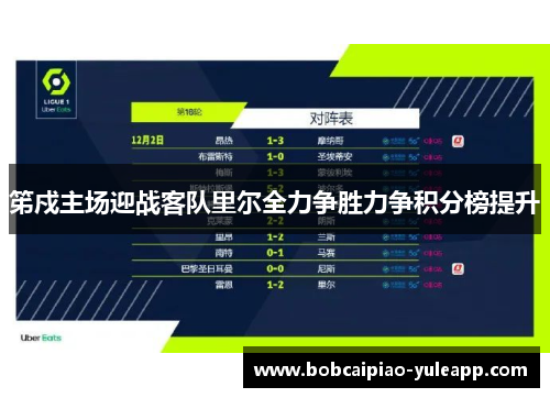 笫戍主场迎战客队里尔全力争胜力争积分榜提升