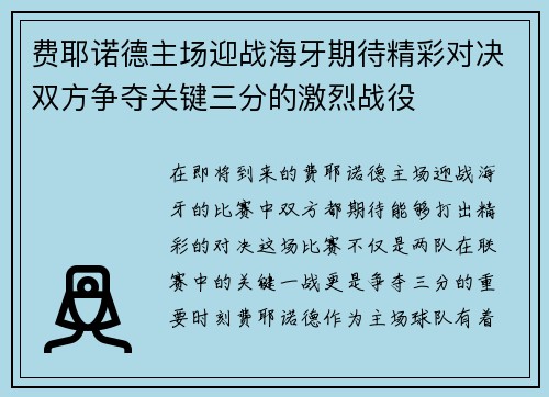 费耶诺德主场迎战海牙期待精彩对决双方争夺关键三分的激烈战役