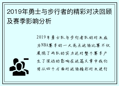 2019年勇士与步行者的精彩对决回顾及赛季影响分析
