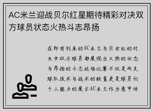 AC米兰迎战贝尔红星期待精彩对决双方球员状态火热斗志昂扬
