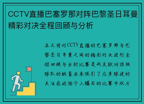 CCTV直播巴塞罗那对阵巴黎圣日耳曼精彩对决全程回顾与分析