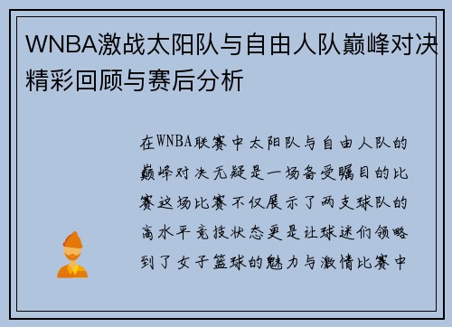 WNBA激战太阳队与自由人队巅峰对决精彩回顾与赛后分析