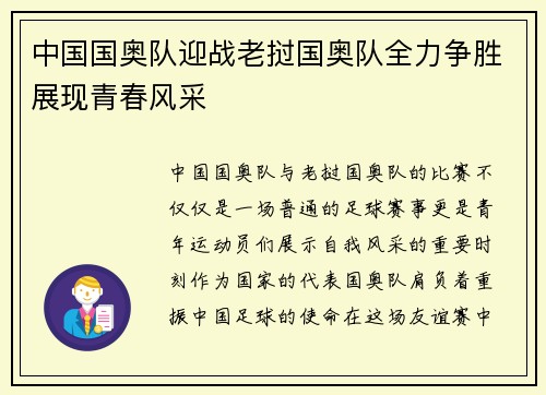 中国国奥队迎战老挝国奥队全力争胜展现青春风采