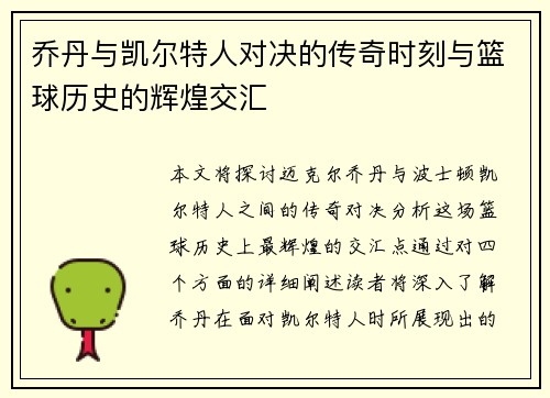 乔丹与凯尔特人对决的传奇时刻与篮球历史的辉煌交汇