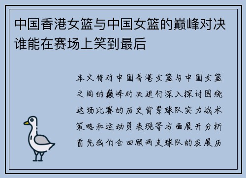 中国香港女篮与中国女篮的巅峰对决谁能在赛场上笑到最后