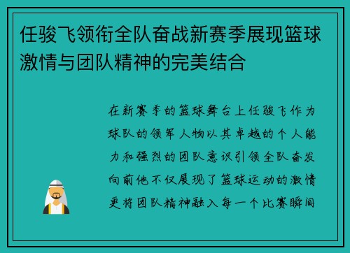 任骏飞领衔全队奋战新赛季展现篮球激情与团队精神的完美结合