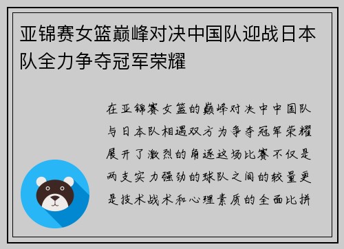 亚锦赛女篮巅峰对决中国队迎战日本队全力争夺冠军荣耀