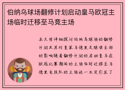 伯纳乌球场翻修计划启动皇马欧冠主场临时迁移至马竞主场