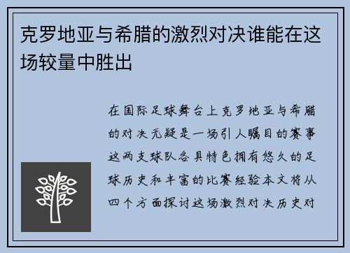 克罗地亚与希腊的激烈对决谁能在这场较量中胜出