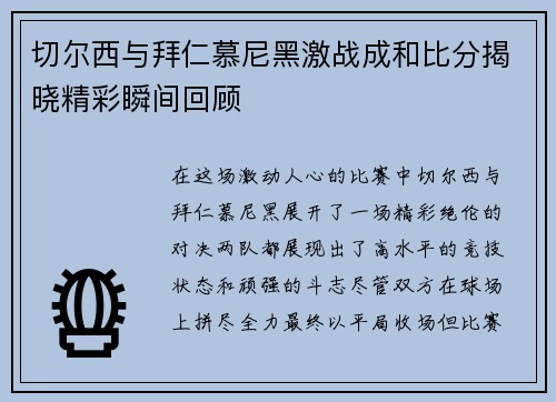 切尔西与拜仁慕尼黑激战成和比分揭晓精彩瞬间回顾