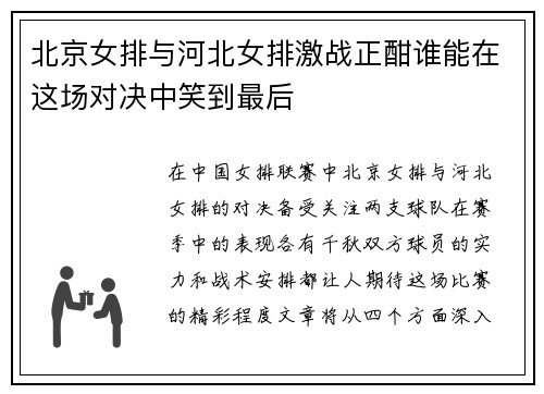 北京女排与河北女排激战正酣谁能在这场对决中笑到最后