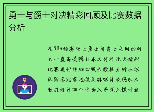 勇士与爵士对决精彩回顾及比赛数据分析
