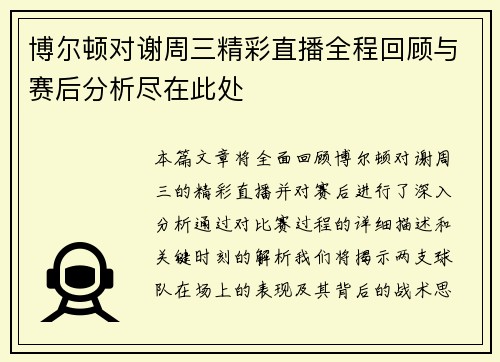 博尔顿对谢周三精彩直播全程回顾与赛后分析尽在此处