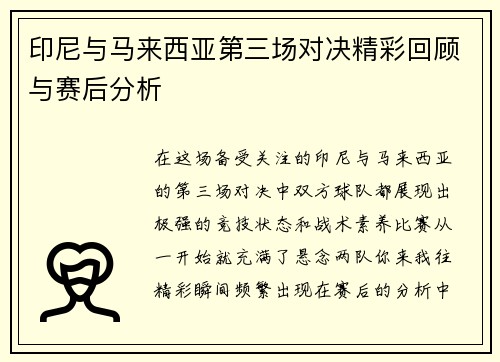 印尼与马来西亚第三场对决精彩回顾与赛后分析
