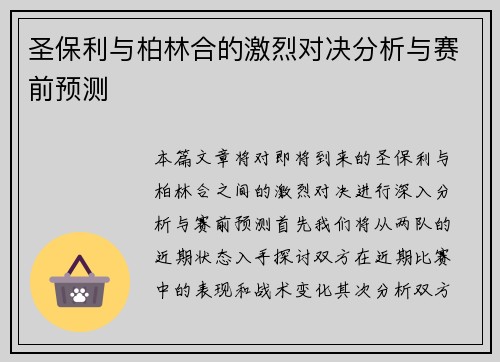 圣保利与柏林合的激烈对决分析与赛前预测