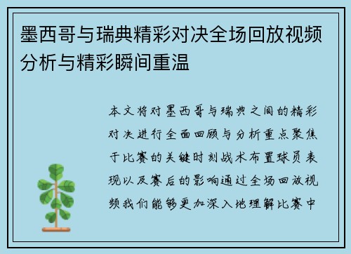 墨西哥与瑞典精彩对决全场回放视频分析与精彩瞬间重温