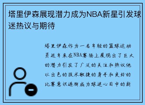 塔里伊森展现潜力成为NBA新星引发球迷热议与期待