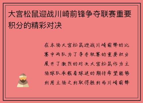 大宫松鼠迎战川崎前锋争夺联赛重要积分的精彩对决