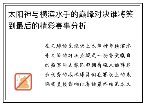 太阳神与横滨水手的巅峰对决谁将笑到最后的精彩赛事分析