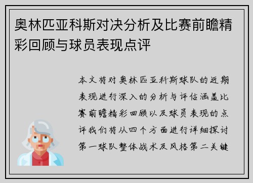 奥林匹亚科斯对决分析及比赛前瞻精彩回顾与球员表现点评