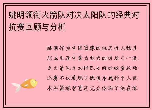 姚明领衔火箭队对决太阳队的经典对抗赛回顾与分析