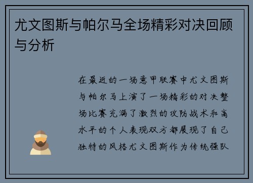 尤文图斯与帕尔马全场精彩对决回顾与分析