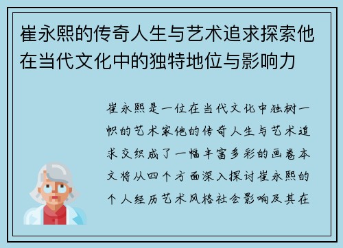 崔永熙的传奇人生与艺术追求探索他在当代文化中的独特地位与影响力