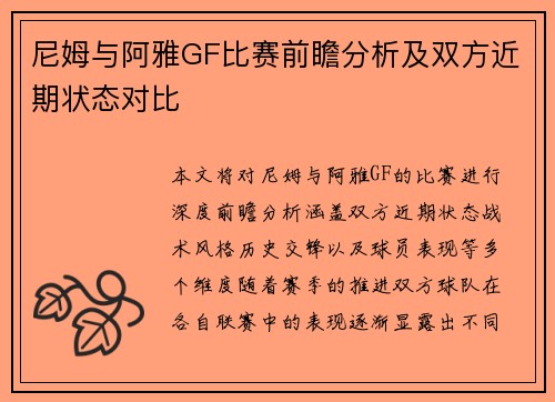 尼姆与阿雅GF比赛前瞻分析及双方近期状态对比