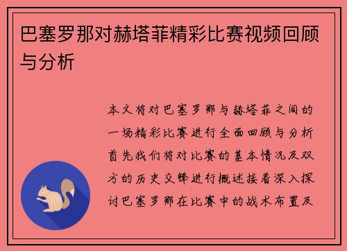 巴塞罗那对赫塔菲精彩比赛视频回顾与分析