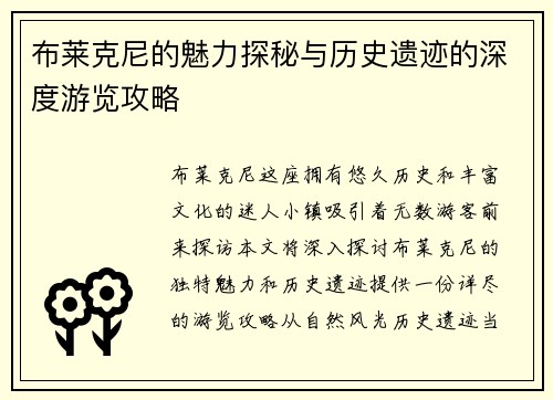 布莱克尼的魅力探秘与历史遗迹的深度游览攻略