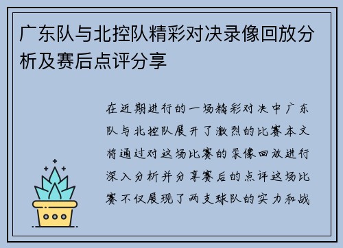 广东队与北控队精彩对决录像回放分析及赛后点评分享
