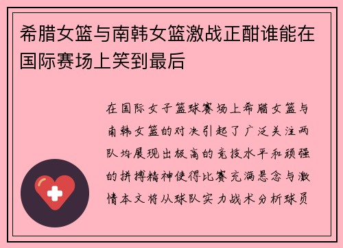 希腊女篮与南韩女篮激战正酣谁能在国际赛场上笑到最后