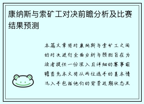 康纳斯与索矿工对决前瞻分析及比赛结果预测