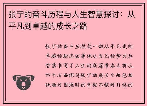 张宁的奋斗历程与人生智慧探讨：从平凡到卓越的成长之路